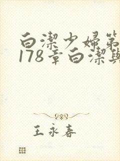 白洁少妇第1一178章白洁与东子