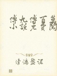 傅九傅百万穿越小说免费阅读