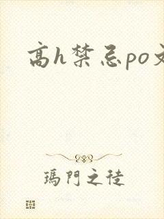 高h禁忌po文