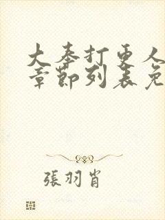 大奉打更人最新章节列表免费