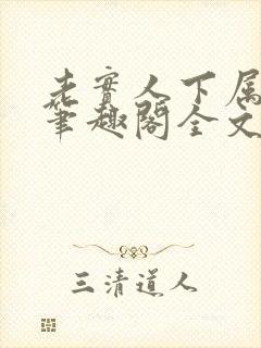 老实人下属by笔趣阁全文免费