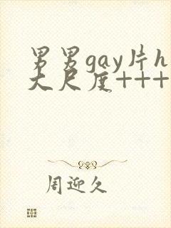 男男gay片h大尺度+++台湾