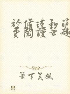 于修瑾和萌萌免费阅读笔趣阁
