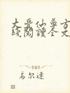 大爱仙尊方源在线阅读全文