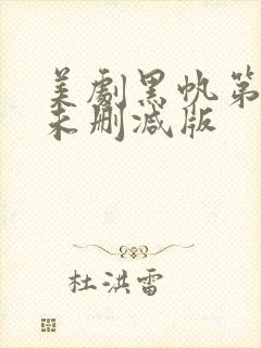 美剧黑帆第一季未删减版