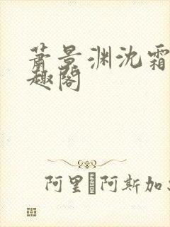 萧景渊沈霜宁笔趣阁