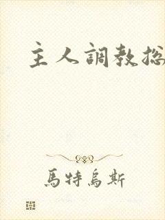 主人调教总裁奴