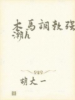 木马调教强制高潮h封面