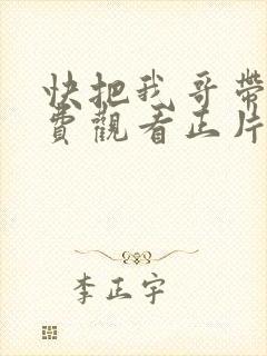 快把我哥带走免费观看正片封面