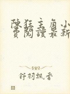 陈狂主角小说免费阅读最新