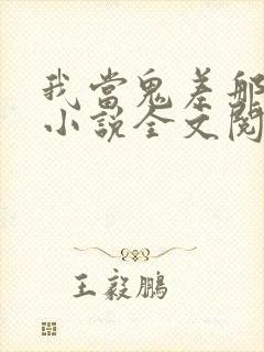 我当鬼差那些年小说全文阅读