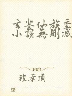 玄鉴仙族季越人小说无删减正版在线阅读