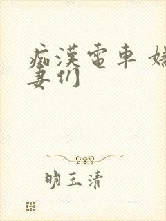 痴汉电车 嫌恶妻们