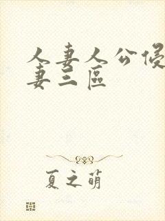 人妻人公侵犯人妻三区