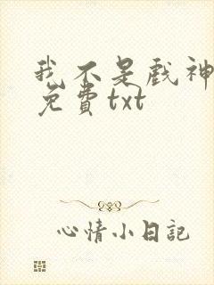 我不是戏神全本免费txt封面