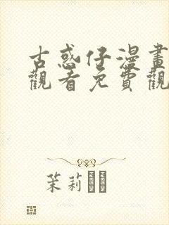 古惑仔漫画在线观看免费观看全集