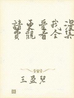 请更爱我漫画免费观看全集封面