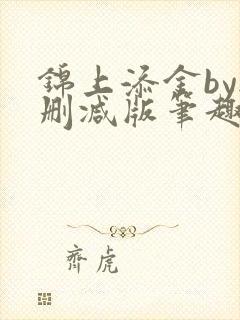 锦上添金by无删减版笔趣阁