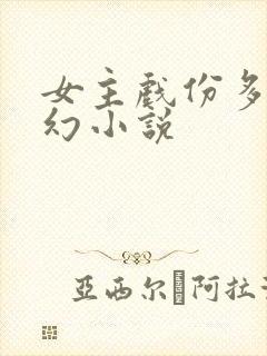 女主戏份多的玄幻小说