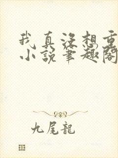 我真没想重生啊小说笔趣阁封面