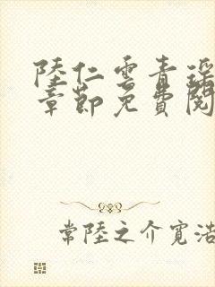 陆仁云青瑶最新章节免费阅读1797封面