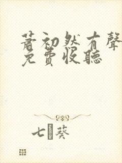 萧初然有声小说免费收听