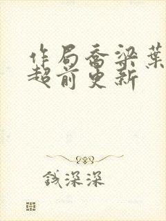 作局乔梁叶心仪超前更新封面