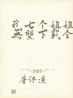 我七个姐姐绝世无双下载全集txt下载
