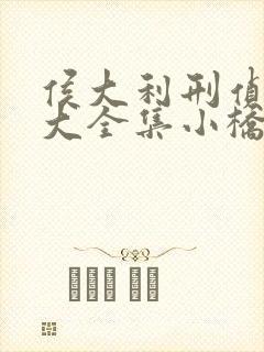 侯大利刑侦笔记大全集小桥老树完整版txt