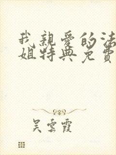 我亲爱的法医小姐特典免费漫画封面