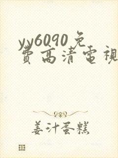 yy6090免费高清电视剧
