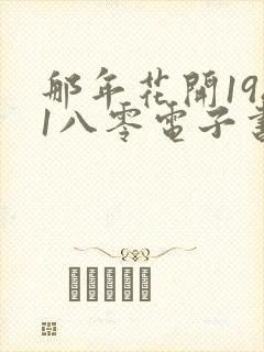 那年花开1981八零电子书下载txt