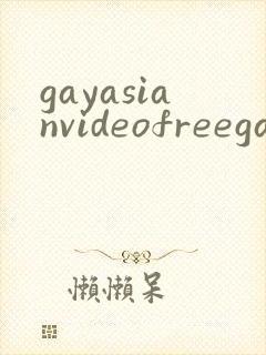 gayasianvideofreegaytubexxx封面