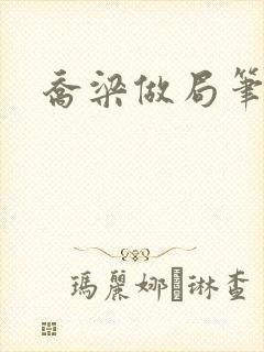 乔梁做局笔趣阁
