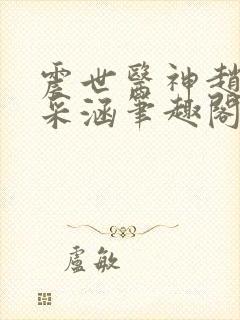 震世医神赵阳林采涵笔趣阁