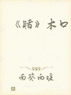 《赌》木口银封面