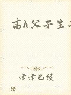 高h父子生子