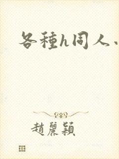 各种h同人小说
