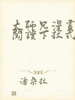 大师兄漫画免费阅读下拉式六漫画