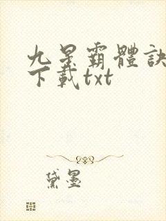 九星霸体诀小说下载txt
