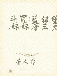 斗罗:蓝银双生,妹妹唐三免费阅读