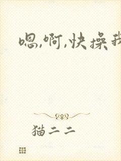 嗯,啊,快操我