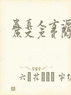 蛊真人方源小说原文免费阅读封面