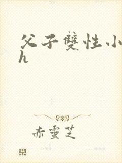 父子双性小说高h