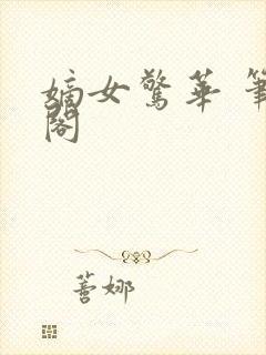 嫡女惊华 笔趣阁封面