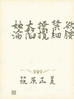 她太撩禁欲大佬沦陷揽细腰