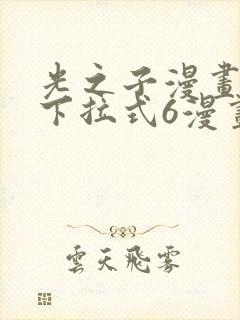 光之子漫画免费下拉式6漫画
