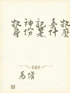 牧神记秦牧父母身份是什么