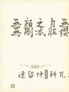 无颜之月无遮挡无删减版樱花动漫封面