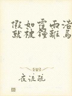 假如霍雨浩从小就被钟离乌宠着封面
